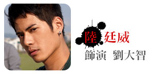 大智_陸廷威_3.JPG
