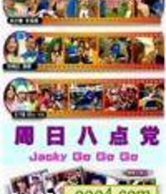 周日八点党-刘德华