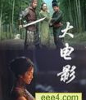 大电影之数百亿