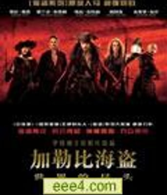 加勒比海盗3:世界的