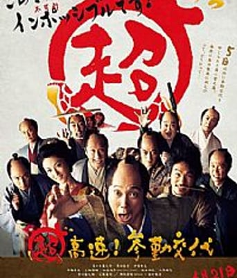 <b><font color='#FF0000'>超高速!参勤交代</font></b>