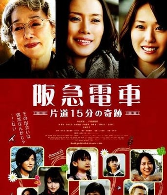 阪急电车单程15分的奇