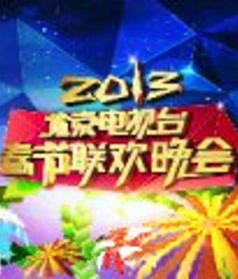 北京卫视2013春晚