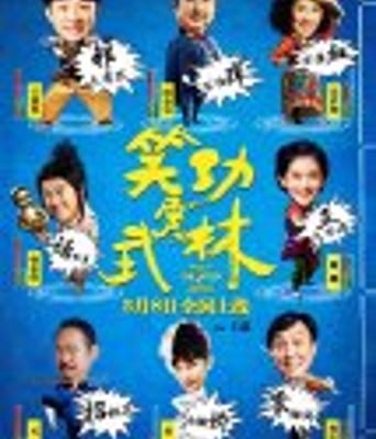 <b><font color='#FF0000'>笑功震武林</font></b>