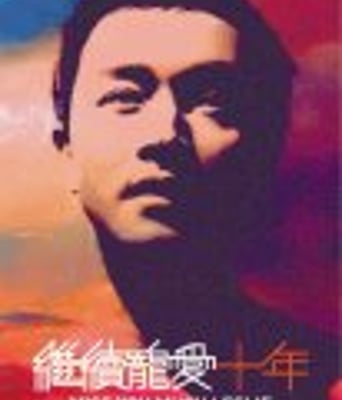 <b><font color='#FF0000'>怀念张国荣继续宠爱十</font></b>