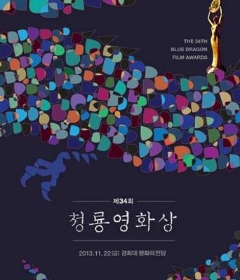 第34届韩国青龙奖电影