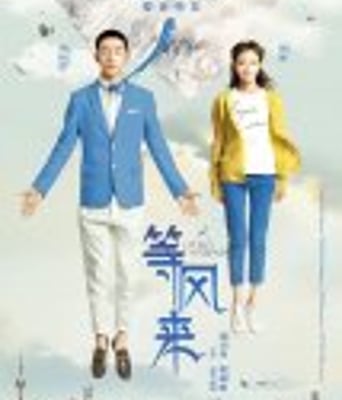 <b><font color='#FF0000'>等风来/幸福旅行团</font></b>