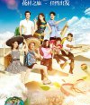 花样姐姐第二季