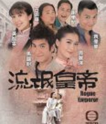 流氓皇帝国语