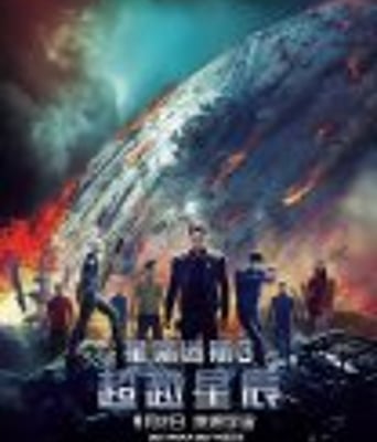 <b><font color='#FF0000'>星际迷航3:超越星辰</font></b>