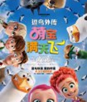 <b><font color='#FF0000'>逗鸟外传:萌宝满天飞</font></b>