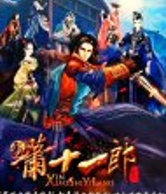 新萧十一郎全42集