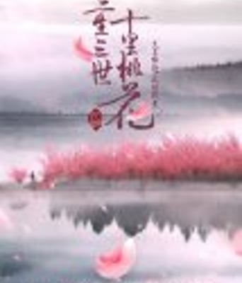 三生三世十里桃花