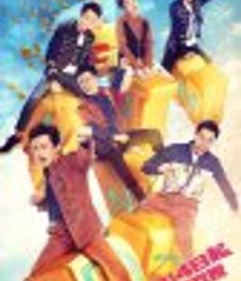 奔跑吧/奔跑兄弟第五