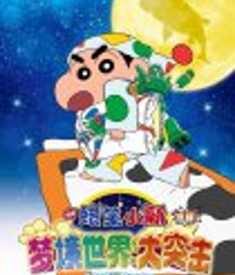 <b><font color='#FF0000'>蜡笔小新:梦境世界大</font></b>