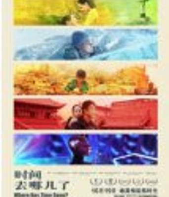 <b><font color='#FF0000'>时间去哪儿了</font></b>