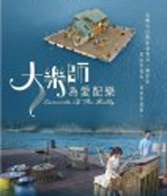 <b><font color='#FF0000'>大乐师·为爱配乐</font></b>