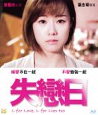 <b><font color='#FF0000'>失恋日</font></b>