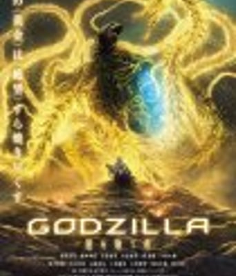 <b><font color='#FF0000'>哥斯拉:噬星者</font></b>