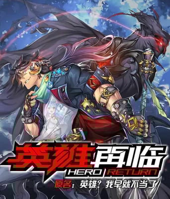 <b><font color='#FF0000'>英雄再临</font></b>