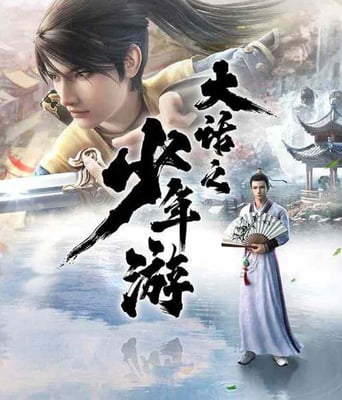 <b><font color='#FF0000'>大话之少年游</font></b>