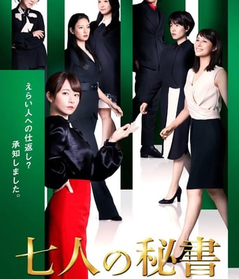 <b><font color='#FF0000'>七个秘书</font></b>