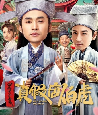 <b><font color='#FF0000'>四大才子之真假唐伯</font></b>