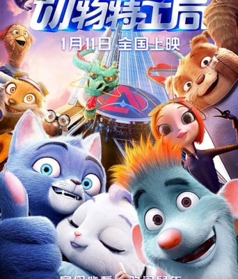 <b><font color='#FF0000'>动物特工局</font></b>