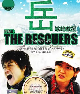 <b><font color='#FF0000'>岳:冰峰救援</font></b>