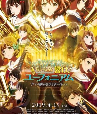 <b><font color='#FF0000'>吹响悠风号剧场版:誓</font></b>