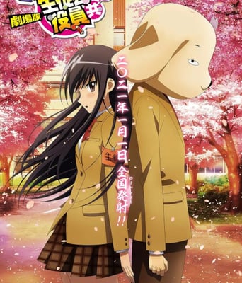 <b><font color='#FF0000'>妄想学生会2 剧场版</font></b>