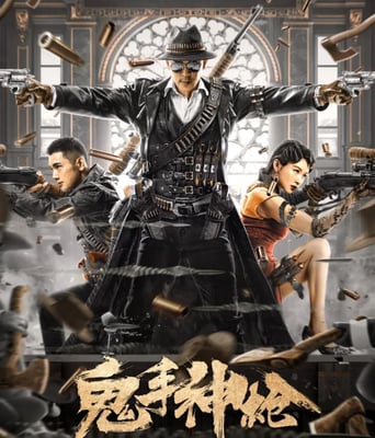 <b><font color='#FF0000'>鬼手神枪</font></b>