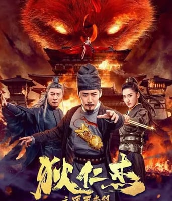 <b><font color='#FF0000'>狄仁杰之通天赤狐</font></b>