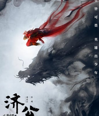 <b><font color='#FF0000'>济公之降龙降世</font></b>