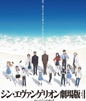 <b><font color='#FF0000'>新·福音战士剧场版:</font></b>