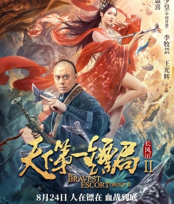 <b><font color='#FF0000'>天下第一镖局2长风厉</font></b>