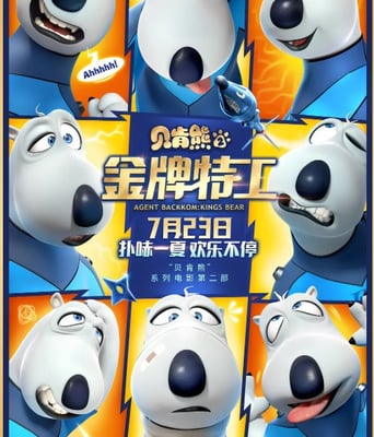 <b><font color='#FF0000'>贝肯熊2:金牌特工</font></b>