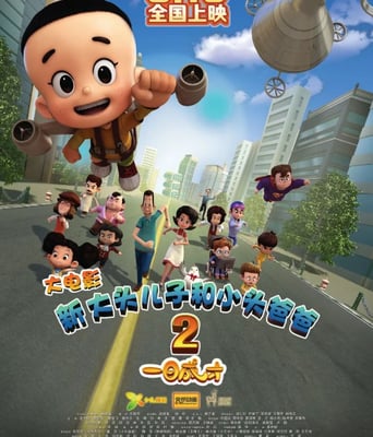 <b><font color='#FF0000'>新大头儿子和小头爸爸</font></b>