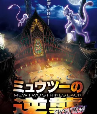 <b><font color='#FF0000'>宝可梦:超梦的逆袭</font></b>