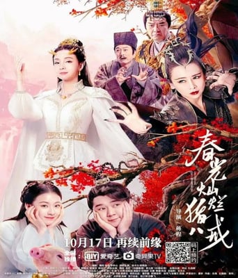 <b><font color='#FF0000'>春光灿烂猪八戒</font></b>