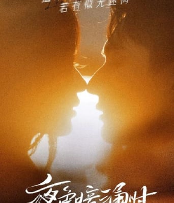 <b><font color='#FF0000'>夜色暗涌时</font></b>