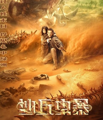 <b><font color='#FF0000'>沙丘虫暴</font></b>