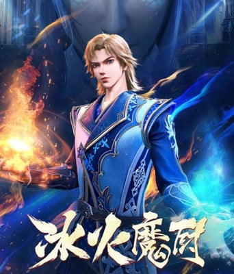 <b><font color='#FF0000'>冰火魔厨</font></b>