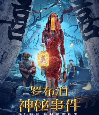 <b><font color='#FF0000'>罗布泊神秘事件</font></b>