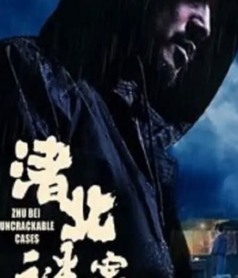 <b><font color='#FF0000'>渚北谜案</font></b>