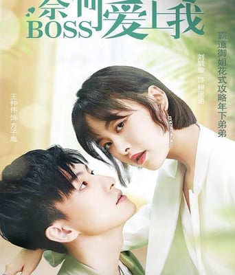 <b><font color='#FF0000'>奈何BOSS爱上我</font></b>