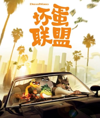 <b><font color='#FF0000'>坏蛋联盟</font></b>