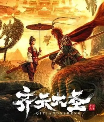 <b><font color='#FF0000'>齐天大圣</font></b>