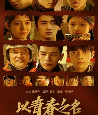 <b><font color='#FF0000'>以青春之名</font></b>