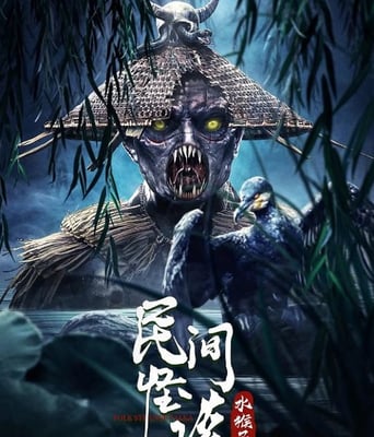 <b><font color='#FF0000'>民间怪谈：水猴子</font></b>